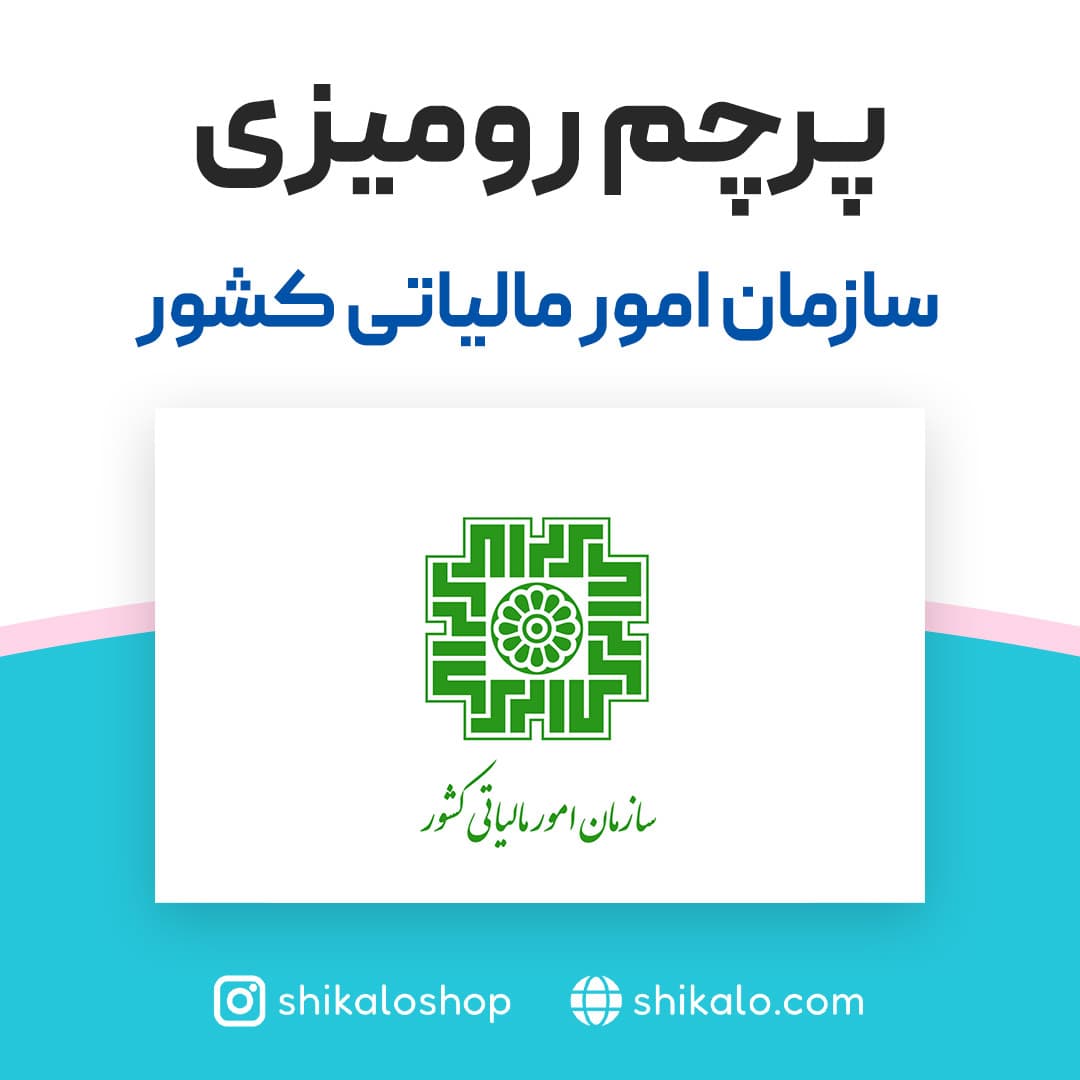 پرچم رومیزی سازمان امور مالیاتی کشور — تصویر ۲