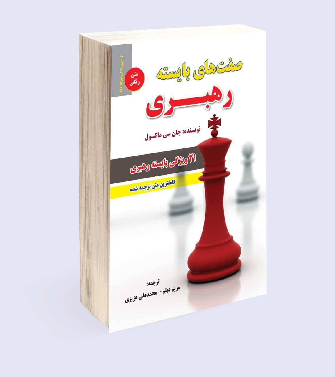 صفت های بایسته رهبری (21 ویژگی بایسته رهبری)