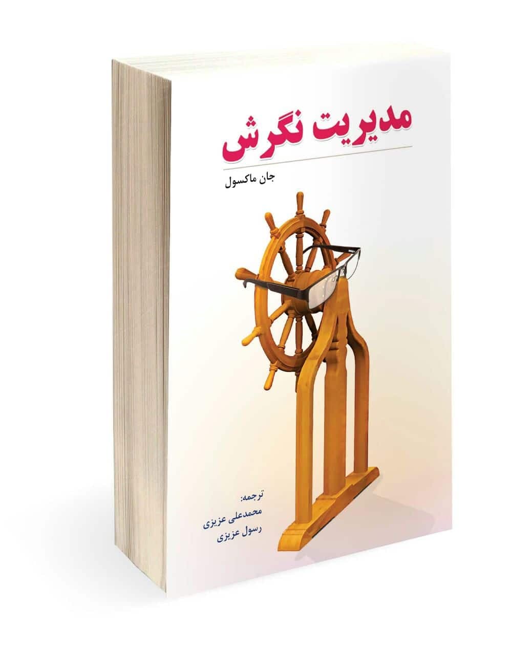 مدیریت نگرش