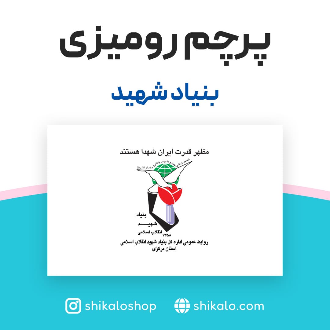 پرچم رومیزی بنیاد شهید — تصویر ۲