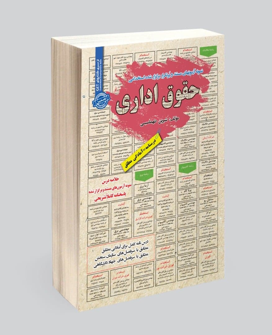 استخدامی حقوق اداری (قوانین و مقررات اداری)