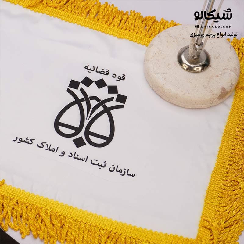 پرچم رومیزی دفتر ثبت اسناد رسمی — تصویر ۴