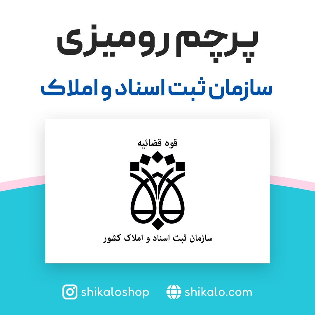 پرچم رومیزی دفتر ثبت اسناد رسمی — تصویر ۲