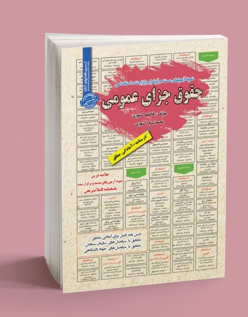 استخدامی حقوق جزا