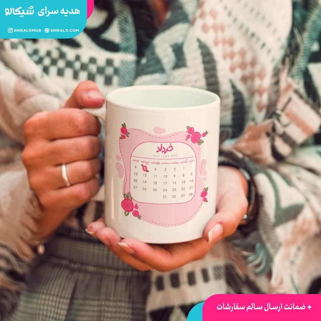 ماگ تقویم دار تبریک تولد — تصویر ۴