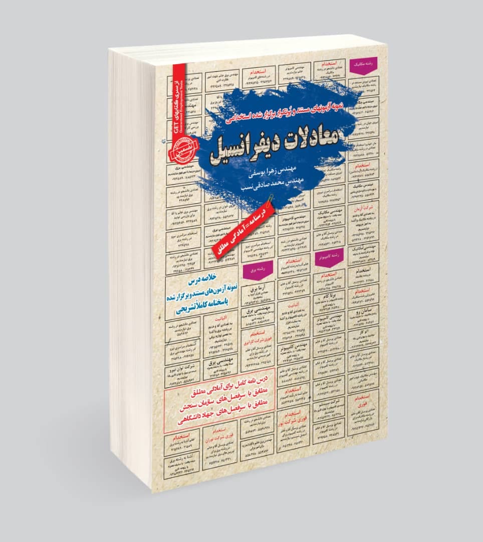 استخدامی معادلات دیفرانسیل