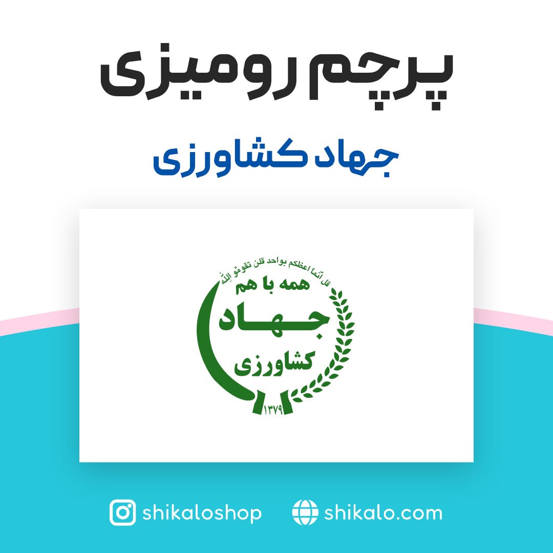 پرچم رومیزی جهاد کشاورزی — تصویر ۲