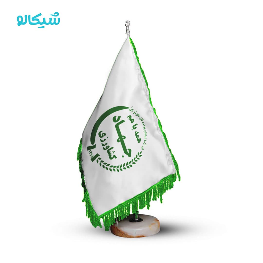 پرچم رومیزی جهاد کشاورزی