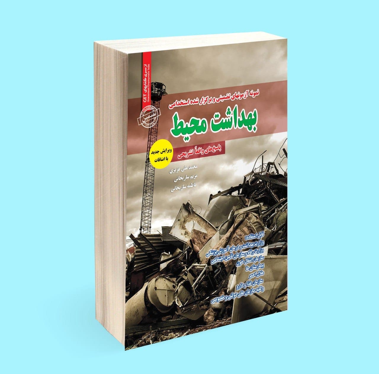 استخدامی بهداشت محیط