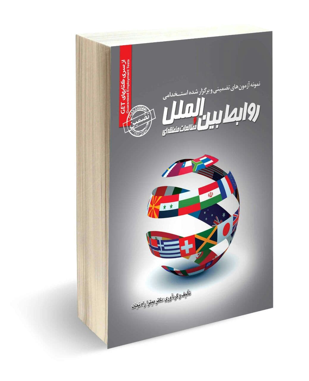 استخدامی روابط بین الملل و مطالعات منطقه ای