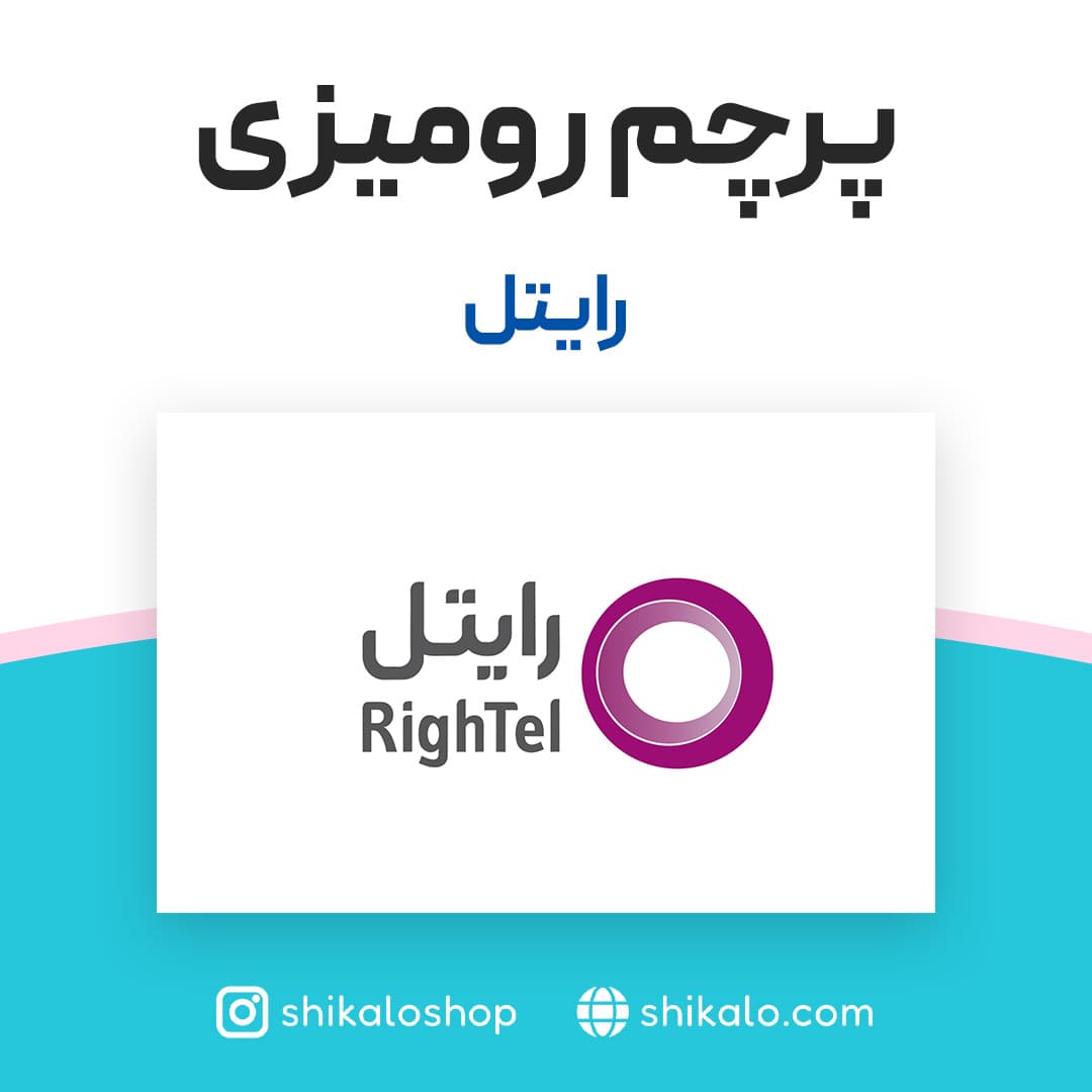 پرچم رومیزی رایتل — تصویر ۲