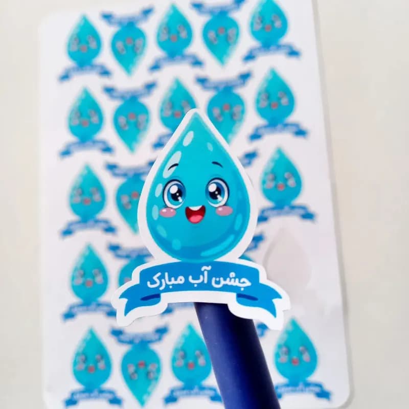 برچسب جشن آب مبارک پسرانه(25عددی)