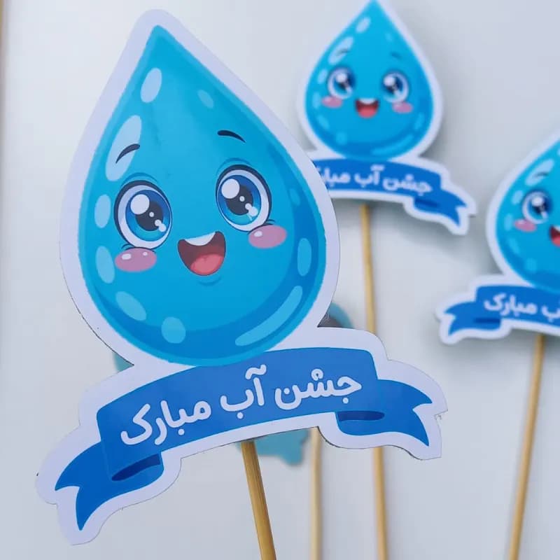 گیفت جشن آب پسرانه (1عدد)