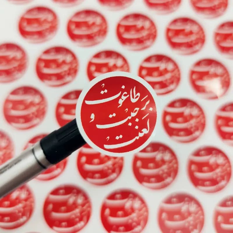 برچسب برچسب فرحه الزهراء (سایز28میل)