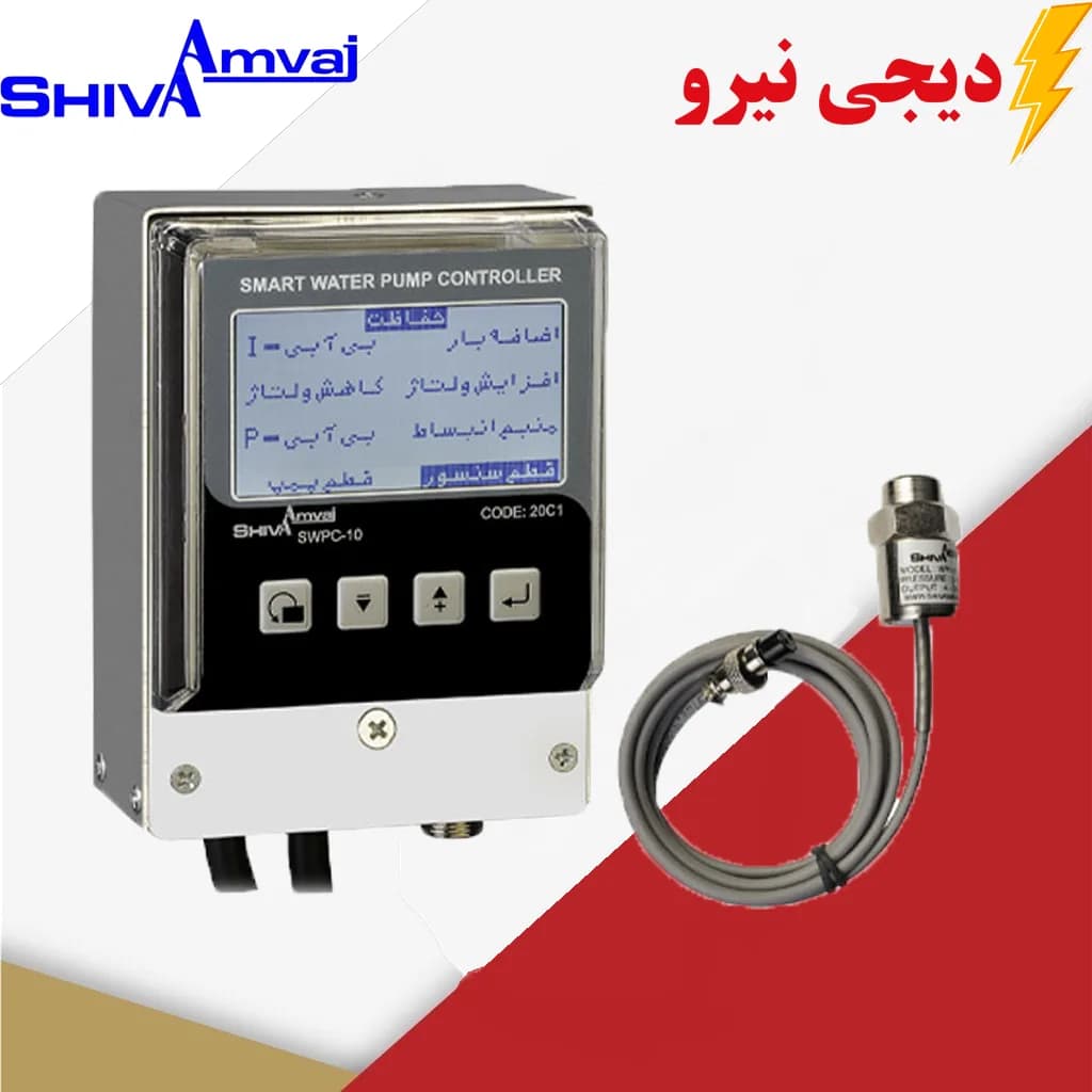 کنترل هوشمند پمپ آب شیوا امواج مدل 20C1 | SWPC-10/20C1