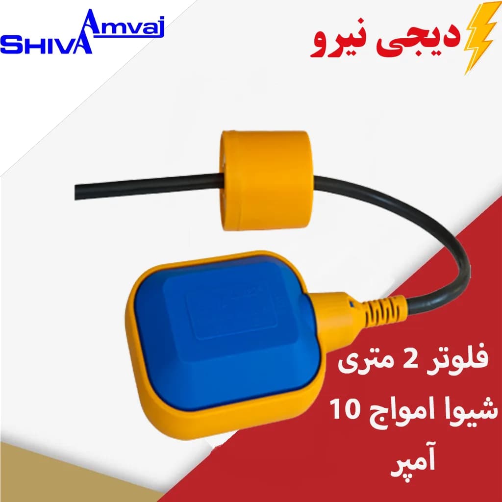 فلوتر مکانیکی 10A کابل 2 متری شیوا امواج 16L1