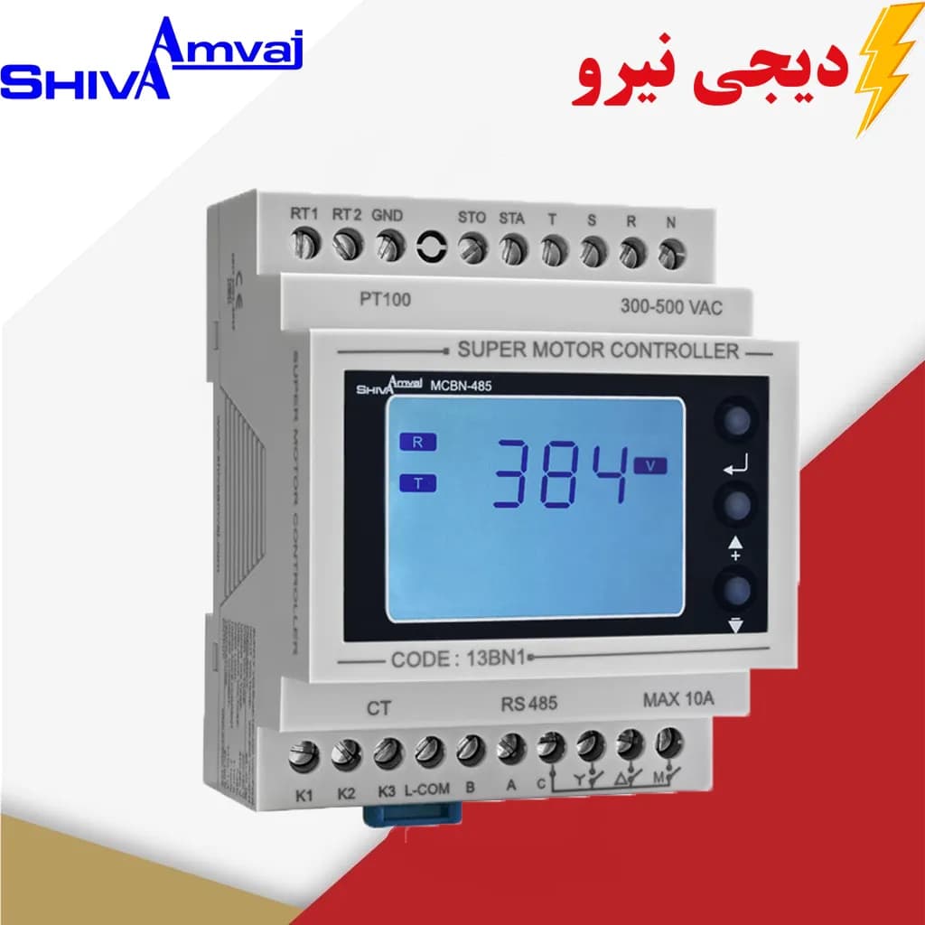 سوپر کنترل موتور شیوا امواج MCBN-485 مدل 13BN1 | کنترل و حفاظت کامل موتور