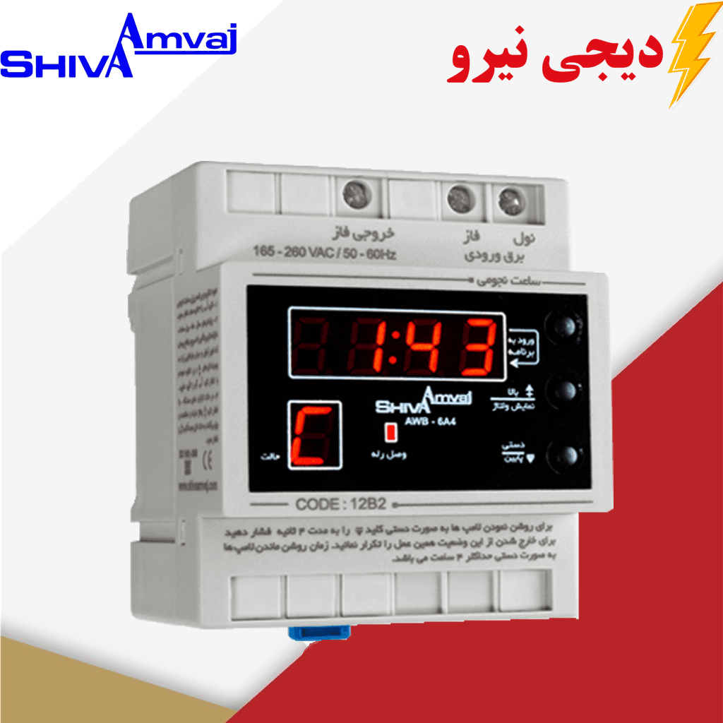 ساعت نجومی 6 آمپر شیوا امواج MODEL:AWB-6AC4 کد 12B2