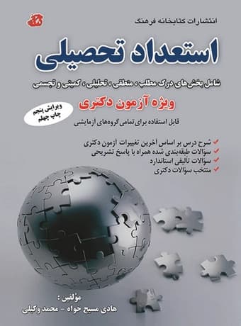 استعداد تحصیلی ویژه آزمون دکتری (مسیح خواه)