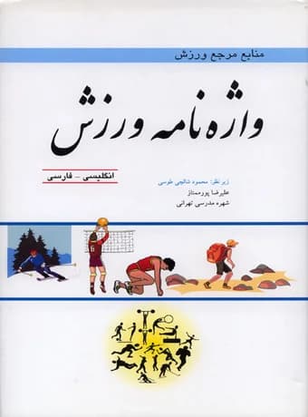 واژه نامه ورزش ، منابع مرجع ورزش (انگلیسی – فارسی)