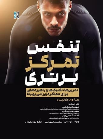 تنفس، تمرکز، برتری (تمرین‌ها ، تکنیک‌ها و راهبردهایی برای عملکرد ورزشی بهینه)