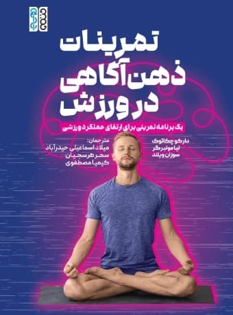تمرینات ذهن آگاهی در ورزش
