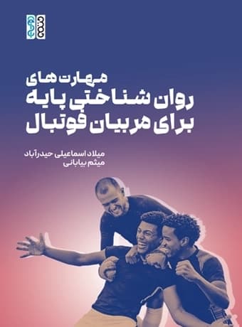 مهارت های روانشناختی پایه برای مربیان فوتبال