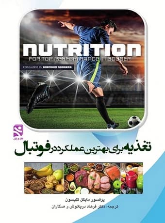 تغذیه برای بهترین عملکرد در فوتبال