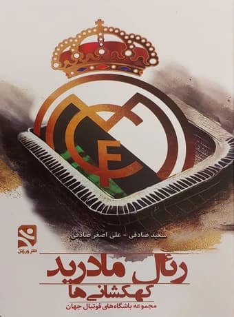 رئال مادرید کهکشانی ها