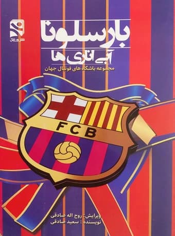 بارسلونا آبی اناری ها