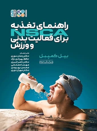 راهنمای تغذیه NSCA برای فعالیت بدنی و ورزش