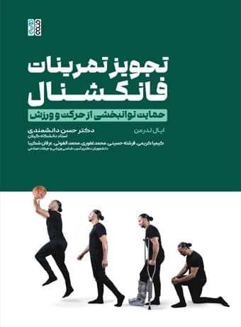 تجویز تمرینات فانکشنال حمایت توانبخشی از حرکت و ورزش