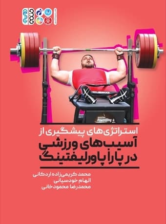 استراتژی های پیشگیری از آسیب های ورزشی در پاراپاورلیفتینگ
