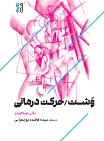 وشت حرکت درمانی