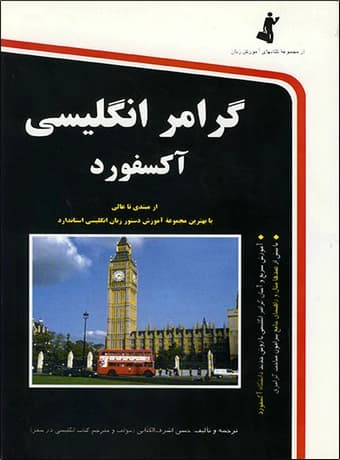 گرامر انگلیسی آکسفورد
