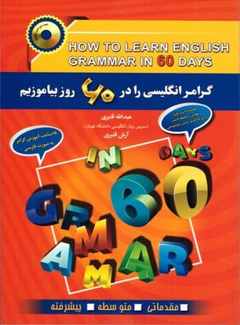 گرامر انگلیسی را در ۶۰ روز بیاموزیم