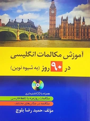 آموزش مکالمات انگلیسی در 90 روز به شیوه نوین
