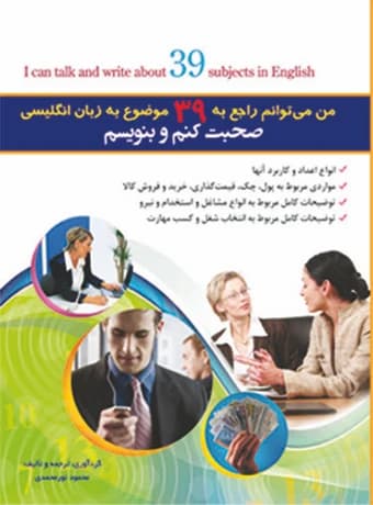 من میتوانم راجع به 39 موضوع به زبان انگلیسی صحبت کنم و بنویسم