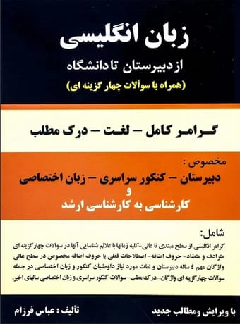 زبان انگلیسی از دبیرستان تا دانشگاه (گرامر – لغت – درک مطلب)