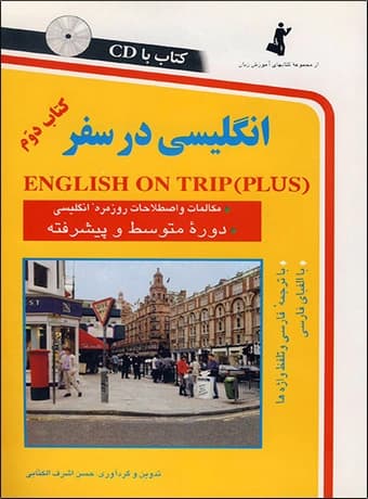 انگلیسی در سفر (جلد دوم)