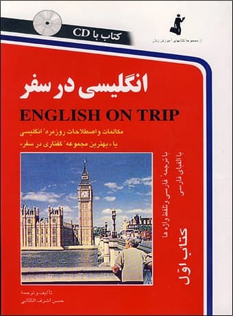 انگلیسی در سفر (جلد اول)