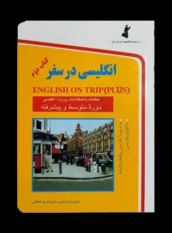 انگلیسی در سفر جیبی (جلد دوم)