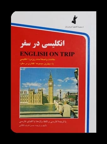 انگلیسی در سفر جیبی (جلد اول)