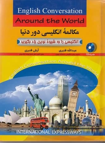 مکالمه انگلیسی دور دنیا (انگلیسی را به شیوه نوین یاد بگیرید)