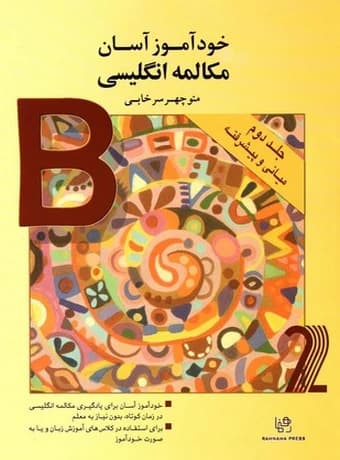 خودآموز آسان مکالمه انگلیسی جلد دوم (میانی و پیشرفته)