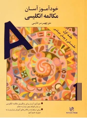 خودآموز آسان مکالمه انگلیسی جلد اول (مقدماتی و پیش میانی)