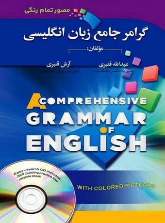 گرامر جامع زبان انگلیسی (مصور تمام رنگی)