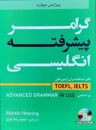 گرامر پیشرفته زبان انگلیسی ویرایش چهارم (دانشیار)