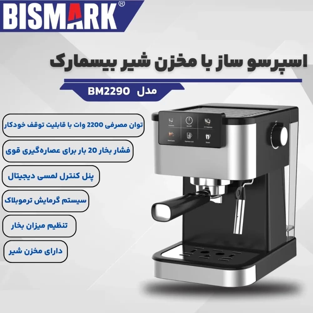اسپرسو ساز اتومات با مخزن شیر بیسمارک مدل BISMARK-BM2290 (اورجینال) – 18 ماه کارت طلایی گارانتی – 60 ماه خدمات پس از فروش معتبر — تصویر ۳