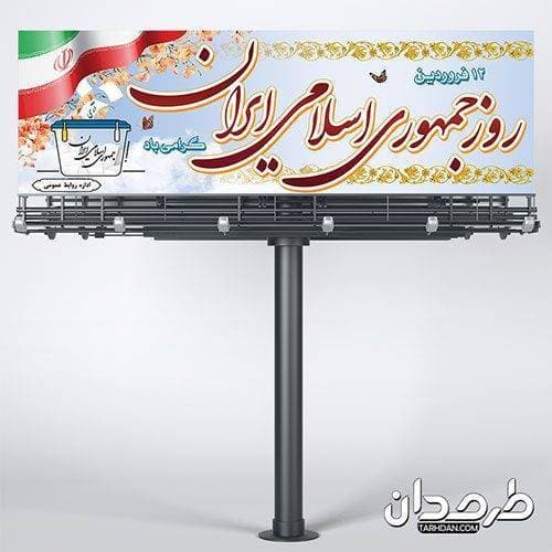 طرح لایه باز پلاکارد روز جمهوری اسلامی